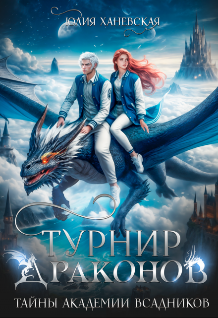 Турнир драконов. Тайны Академии всадников