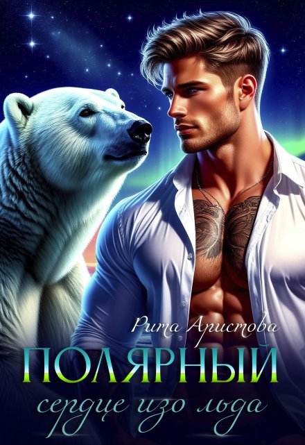 Полярный. Сердце изо льда
