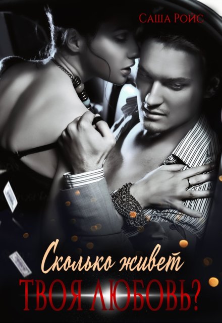 Сколько живет твоя любовь?