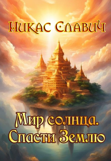 Мир солнца. Спасти Землю