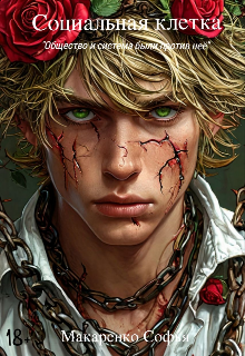 Социальная клетка