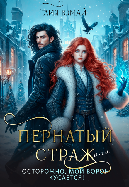 Пернатый страж, или Осторожно, мой ворон кусается!