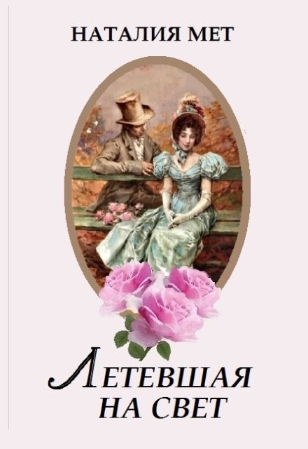 Летевшая на свет