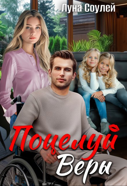 Поцелуй Веры