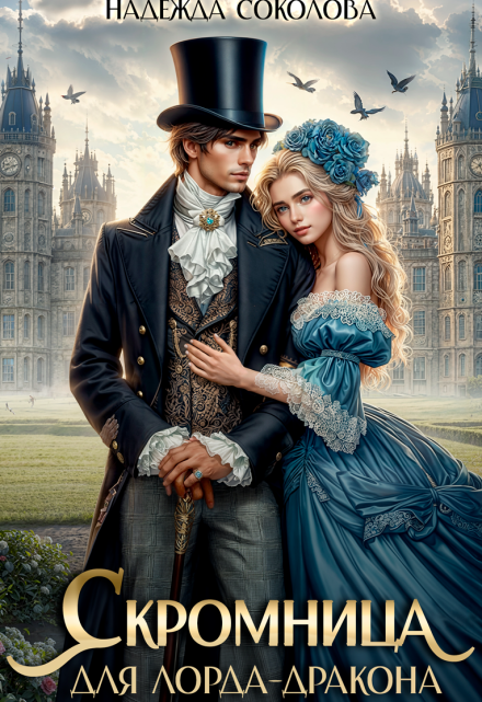 Скромница для лорда-дракона