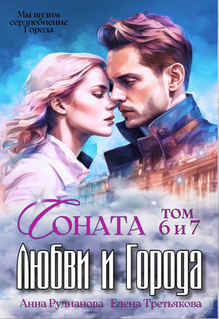 Соната Любви и Города: Дракон