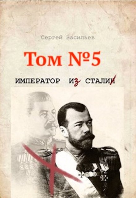 Стальная хватка империи