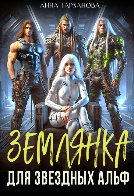 Землянка для звездных альф