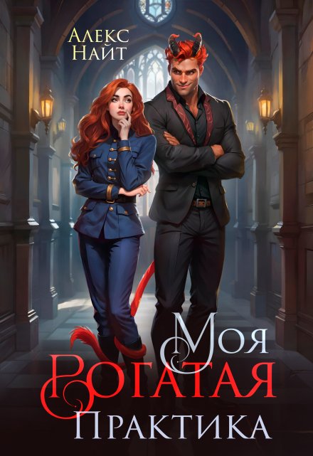 Моя Рогатая Практика