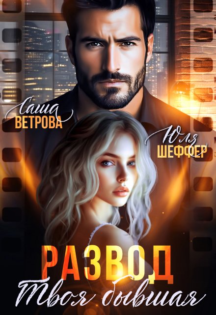 Развод. Твоя бывшая