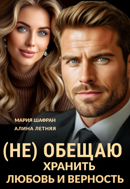 (не) обещаю хранить любовь и верность