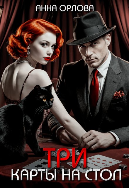 Три карты на стол
