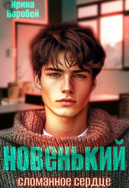 Новенький. Сломанное сердце