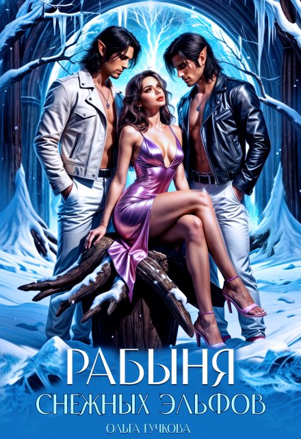 Рабыня Снежных эльфов
