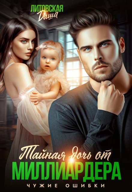 Тайная дочь от миллиардера. Чужие ошибки