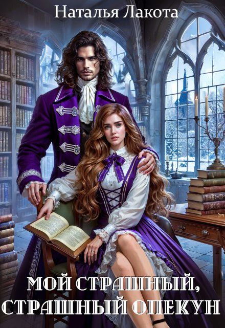 Мой страшный, страшный опекун