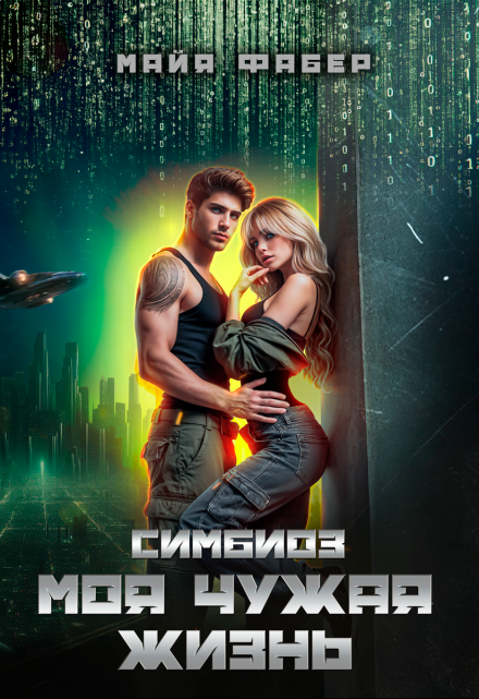Симбиоз. Моя чужая жизнь