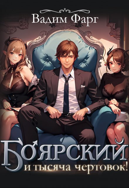 Боярский и тысяча чертовок! Том 1