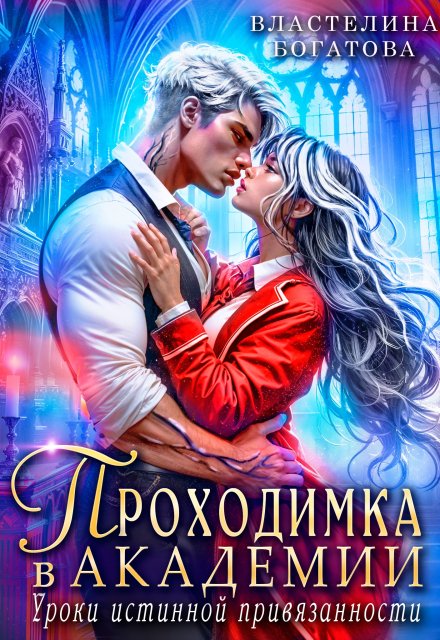 Проходимка в Академии. Уроки истинной привязанности