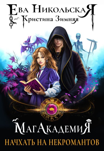 Начхать на некромантов