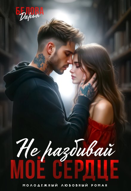Не разбивай моё сердце