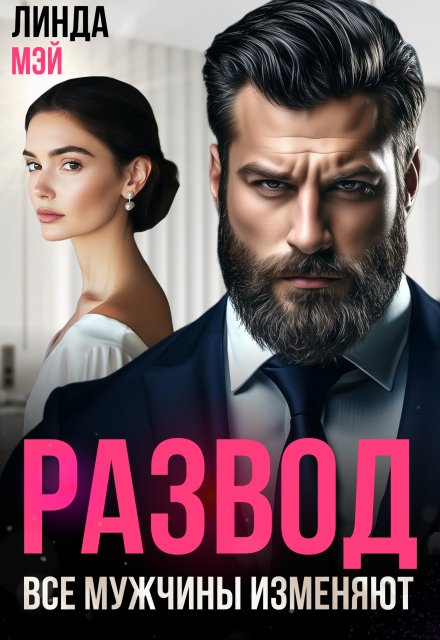 Развод. Все мужчины изменяют