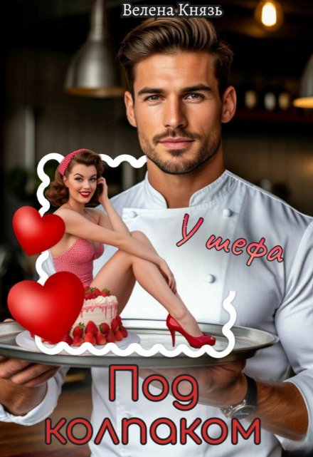 Под колпаком у шефа