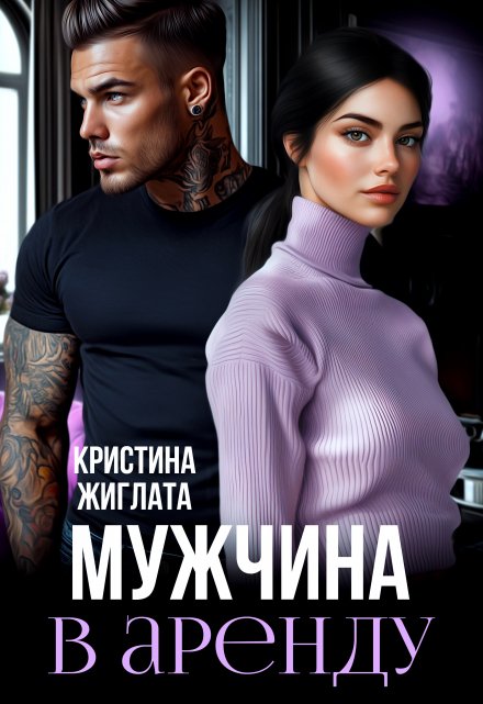 Мужчина в аренду