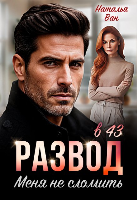Развод в 43. Меня не сломить