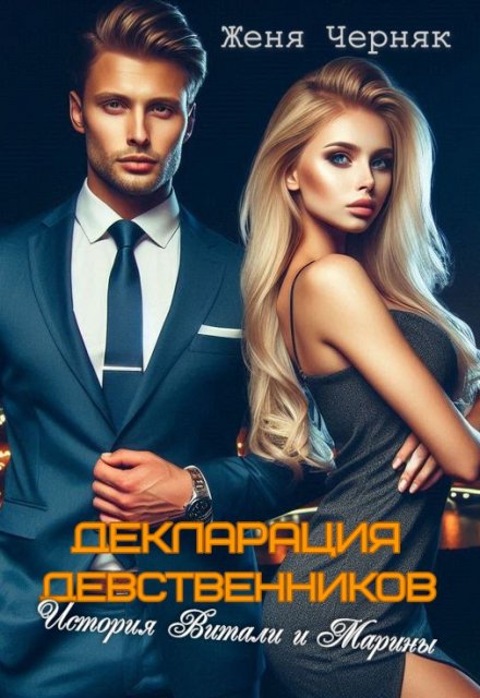 Декларация девственников. История Витали и Марины