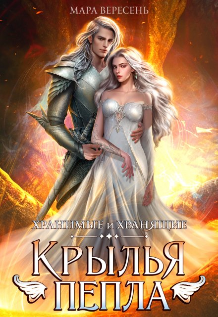 Крылья пепла