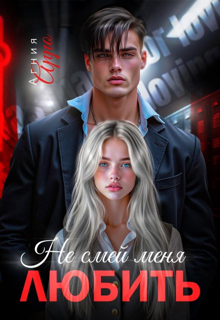 Не смей меня любить