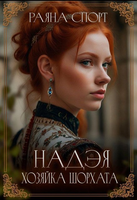 Надэя. Хозяйка Шорхата