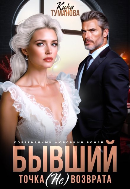Бывший. Точка (не) возврата