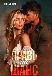 Право на шанс