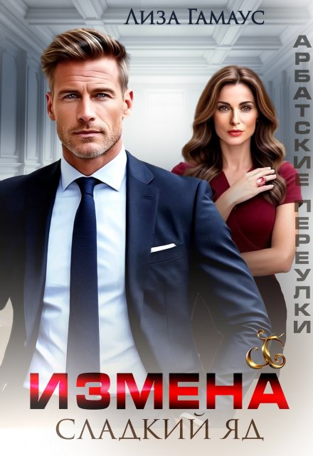 Измена. Сладкий яд
