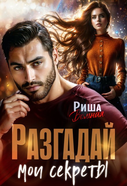 Разгадай мои секреты