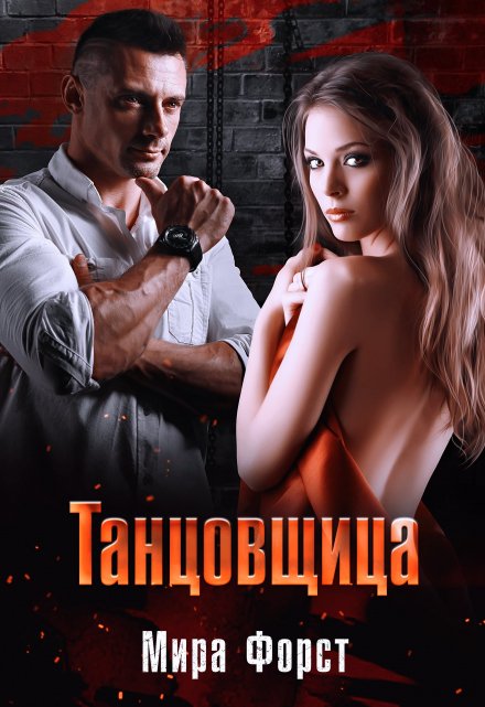 Танцовщица