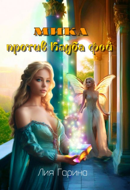 Мика против Клуба Фей