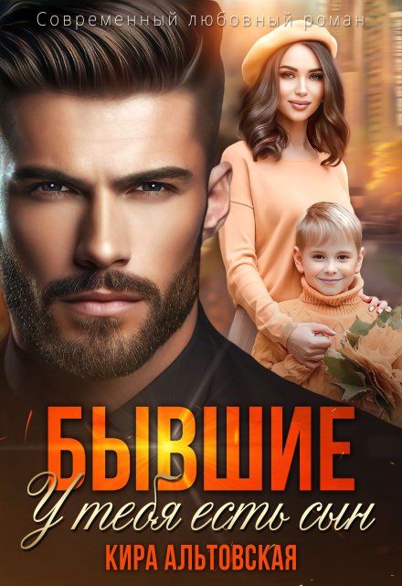 Бывшие. У тебя есть сын