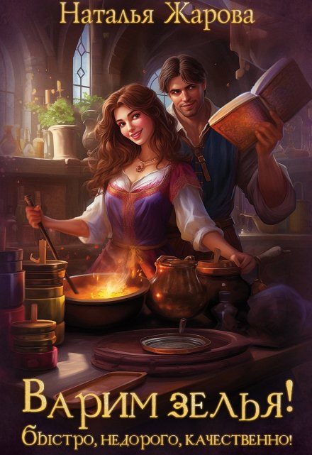 Варим зелья! Быстро, недорого, качественно!