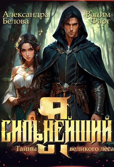 Я — Сильнейший. Тайны великого леса