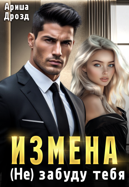 Измена. (не) забуду тебя