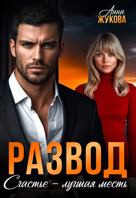 Развод. Счастье — лучшая месть