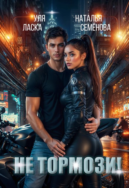 Не тормози!