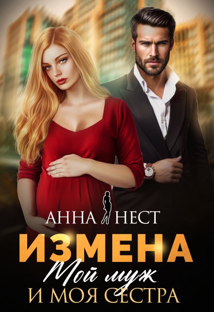 Измена. Мой муж и моя сестра