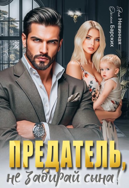 Предатель, не забирай сына!