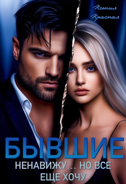 Бывшие. Ненавижу… но все еще хочу