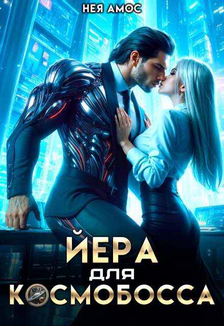 Йера для космобосса