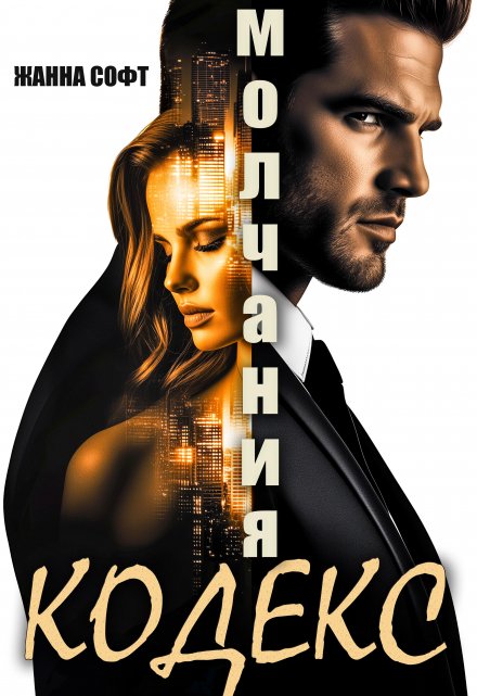 Кодекс Молчания